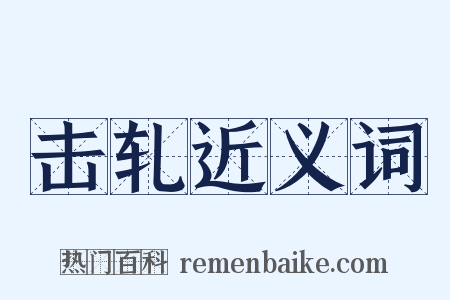 击轧近义词是什么意思的图片